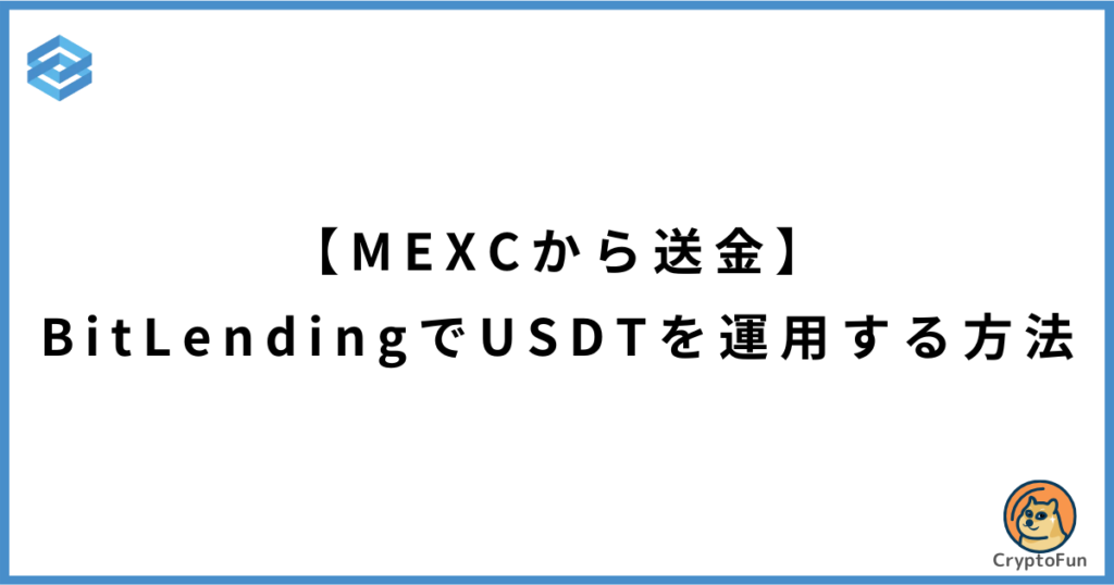 【MEXCから送金】ビットレンディングでUSDTを運用する方法