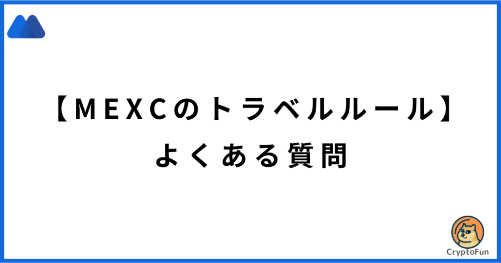 【MEXCのトラベルルール】よくある質問