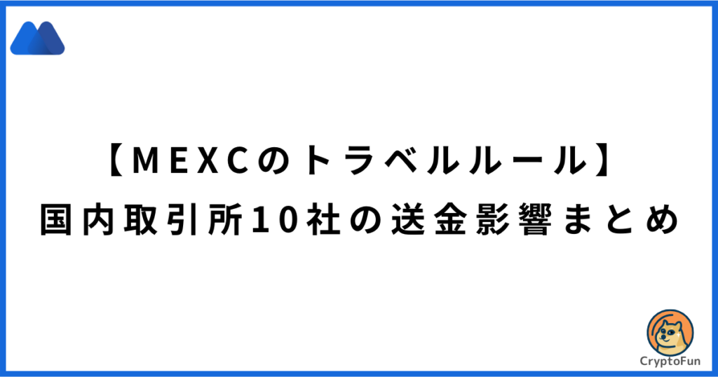 【MEXCのトラベルルール】国内取引所10社の送金影響まとめ