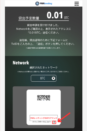 【PBRレンディング】BTC貸出用アドレスを発行する手順2