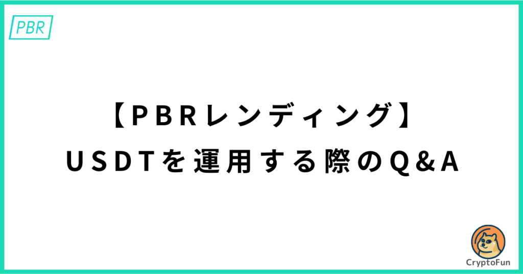 【PBRレンディング】USDTを運用する際のQ&A