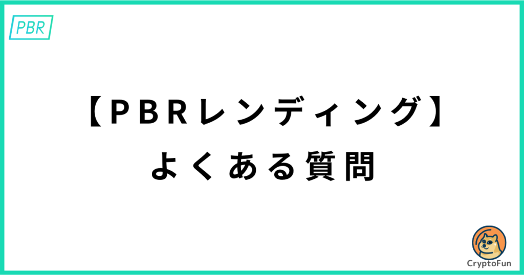 【PBRレンディング】よくある質問