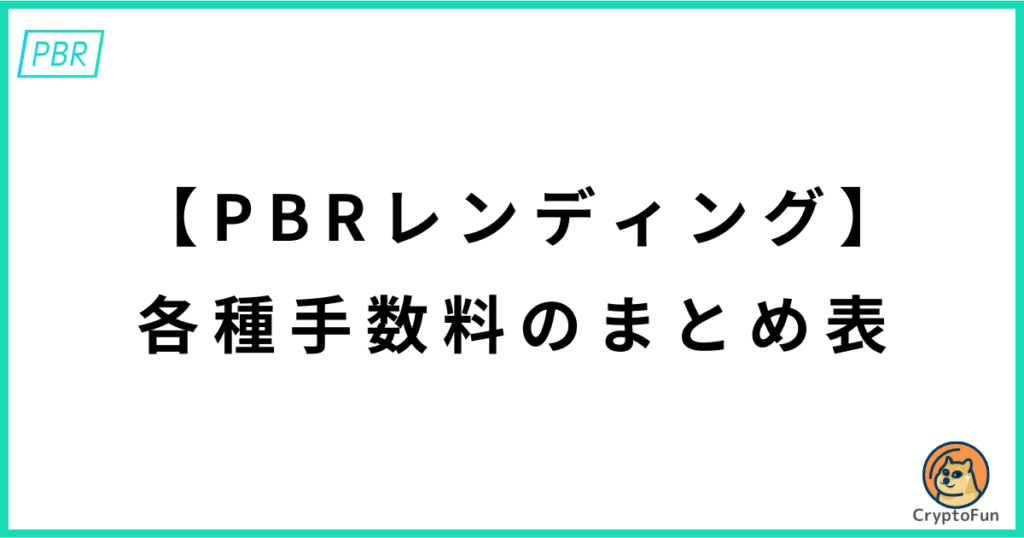 【PBRレンディング】各種手数料のまとめ表