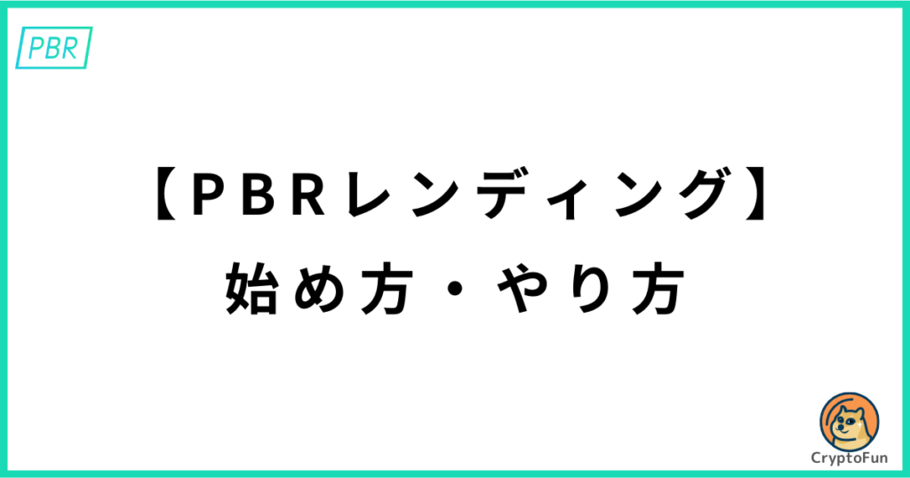 【PBRレンディング】始め方・やり方