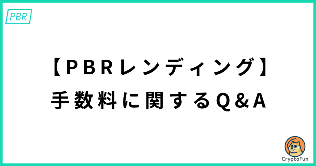 【PBRレンディング】手数料に関するQ&A