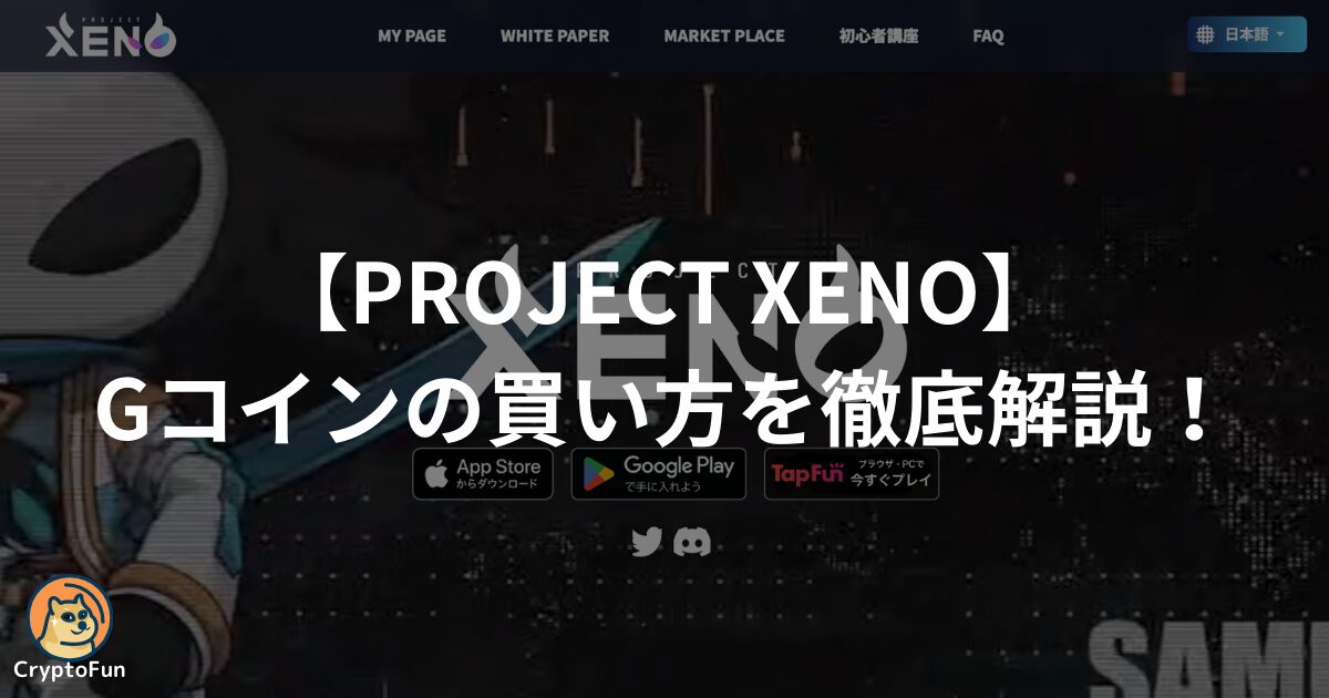 【PROJECT XENO】Gコインの買い方を徹底解説！