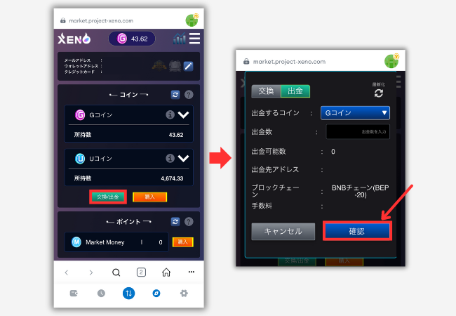 【PROJECT XENO】GコインをGXEにして出金する手順