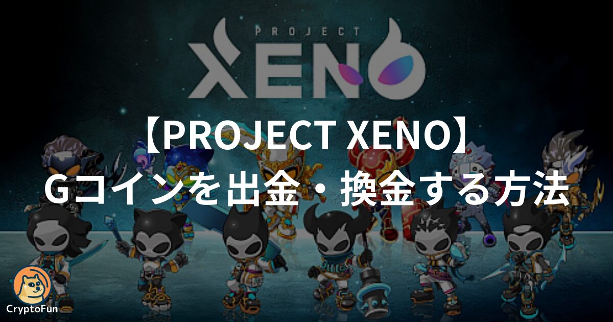 【PROJECT XENO】Gコインを出金・換金する方法を徹底解説！