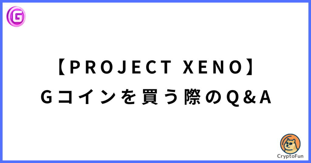 【PROJECT XENO】Gコインを買う際のQ&A