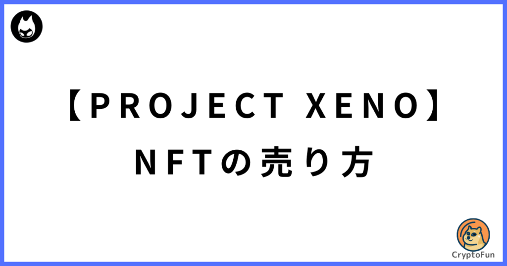 【PROJECT XENO】NFTキャラ・武器・チャームの売り方