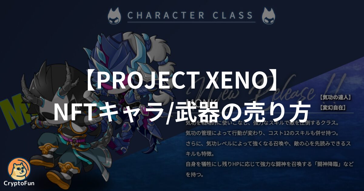 【PROJECT XENO】NFTキャラ・武器の売り方を徹底解説！