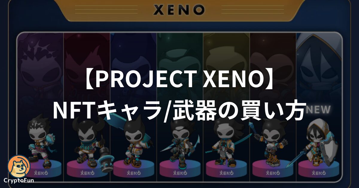 【PROJECT XENO】NFTキャラ・武器の買い方を徹底解説！