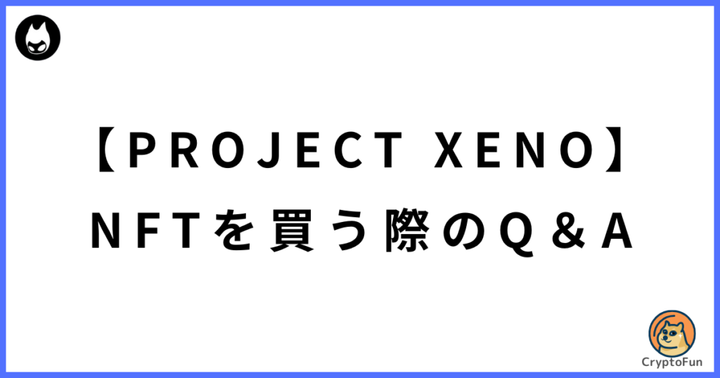 【PROJECT XENO】NFTキャラ・武器・チャームを買う際のQ&A