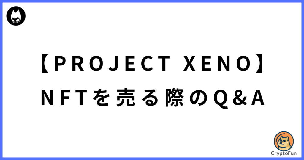 【PROJECT XENO】NFTキャラ・武器・チャームを売る際のQ&A