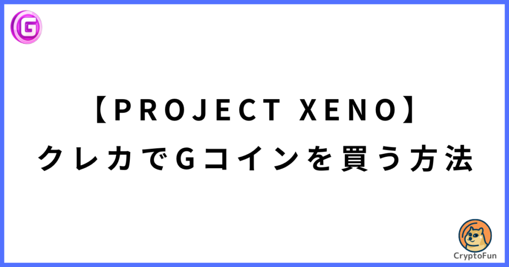 【PROJECT XENO】クレカでGコインを買う方法