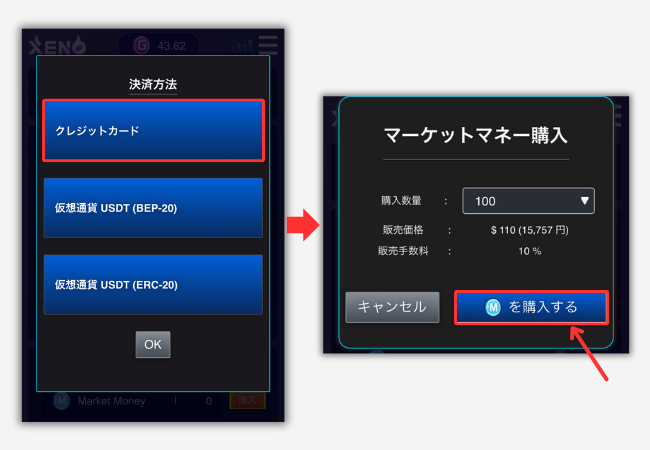 【PROJECT XENO】クレカでマーケットマネー（MM）を買う手順2