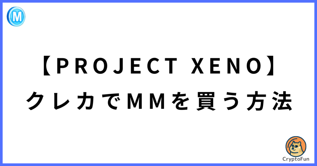 【PROJECT XENO】クレカでマーケットマネー（MM）を買う方法