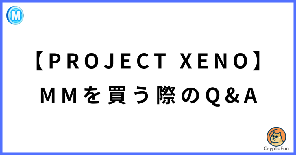 【PROJECT XENO】マーケットマネー（MM）を買う際のQ&A