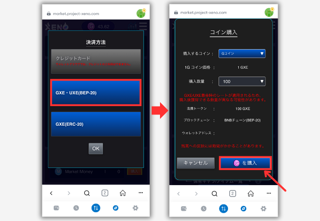 【PROJECT XENO】仮想通貨GXEでGコインを買う手順2