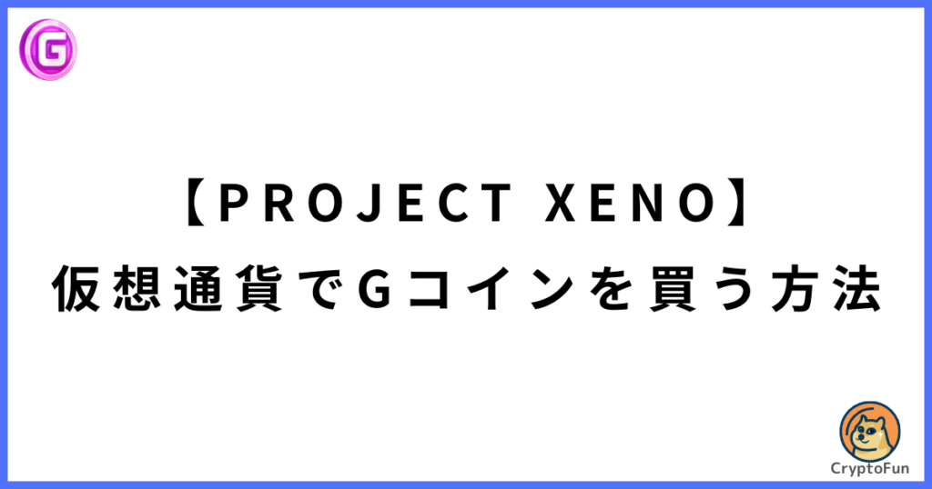 【PROJECT XENO】仮想通貨GXEでGコインを買う方法