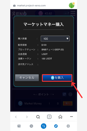 【PROJECT XENO】仮想通貨USDTでマーケットマネー（MM）を買う手順2