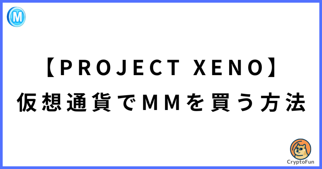 【PROJECT XENO】仮想通貨USDTでマーケットマネー（MM）を買う方法