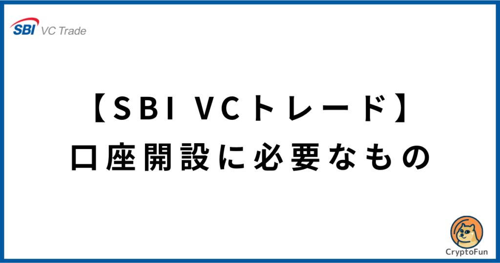 【SBI VCトレード】口座開設に必要なもの