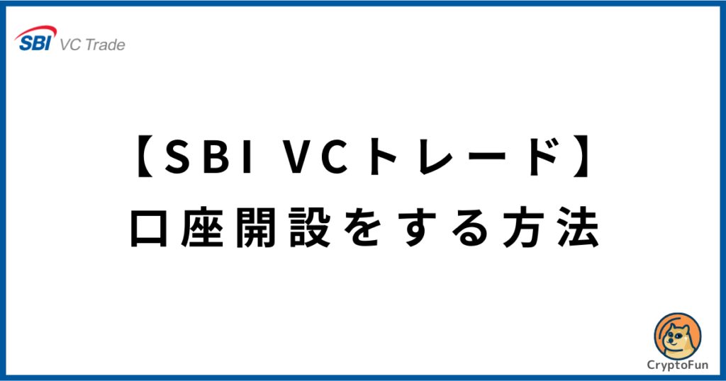 【SBI VCトレード】口座開設のやり方