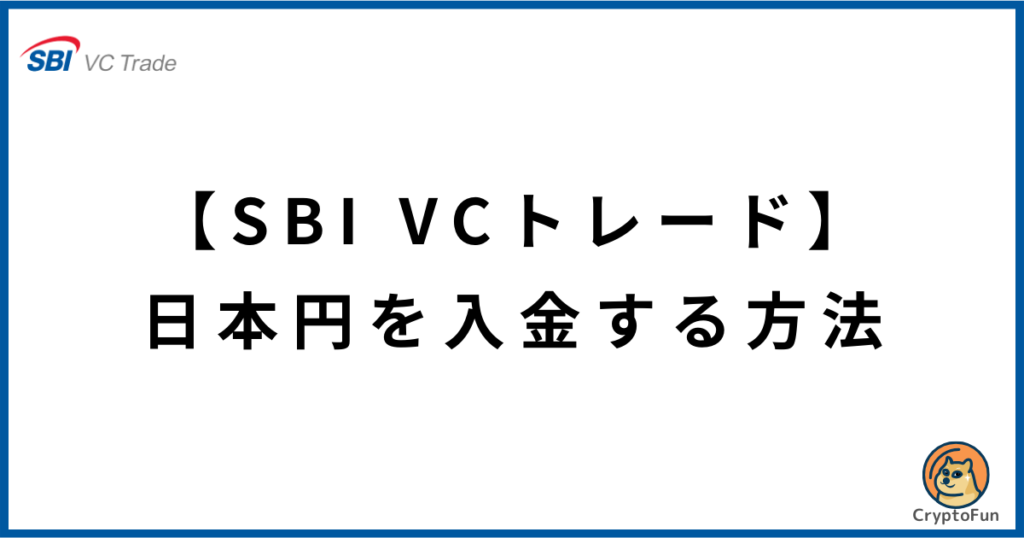 【SBI VCトレード】日本円を入金する方法