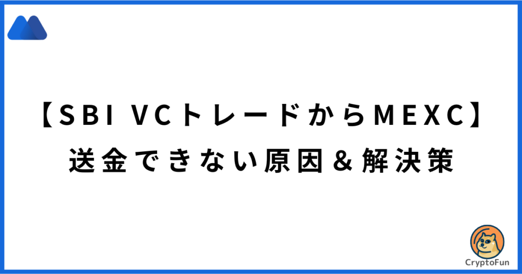 【SBI VCトレードからMEXC】送金できない原因と解決策