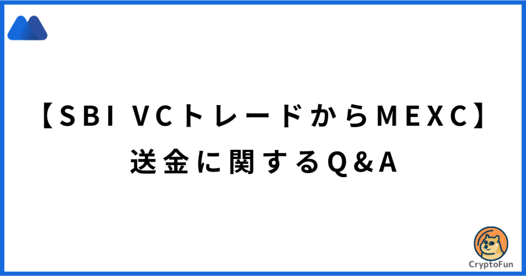 【SBI VCトレードからMEXC】送金に関するQ&A