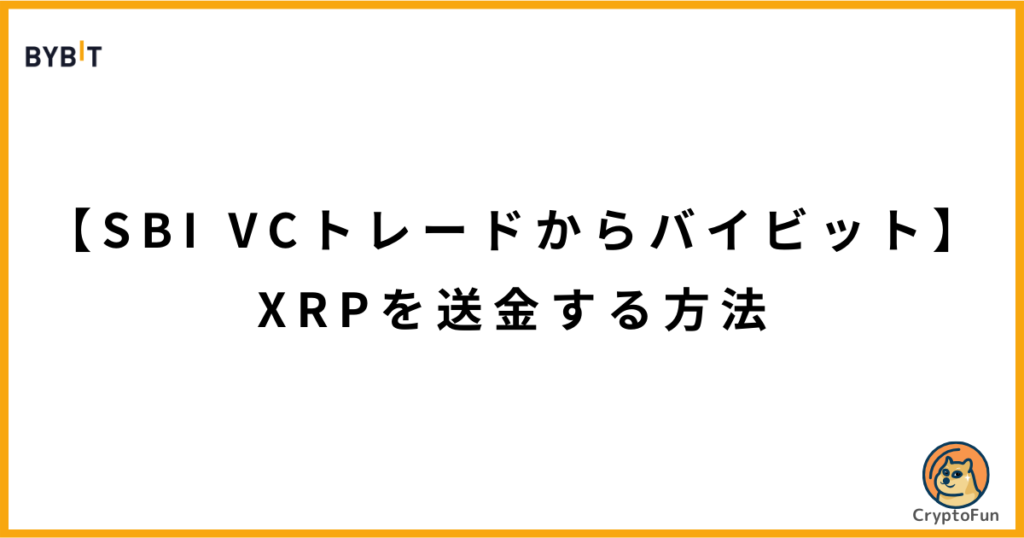 【SBI VCトレードからバイビット】XRPを送金する方法