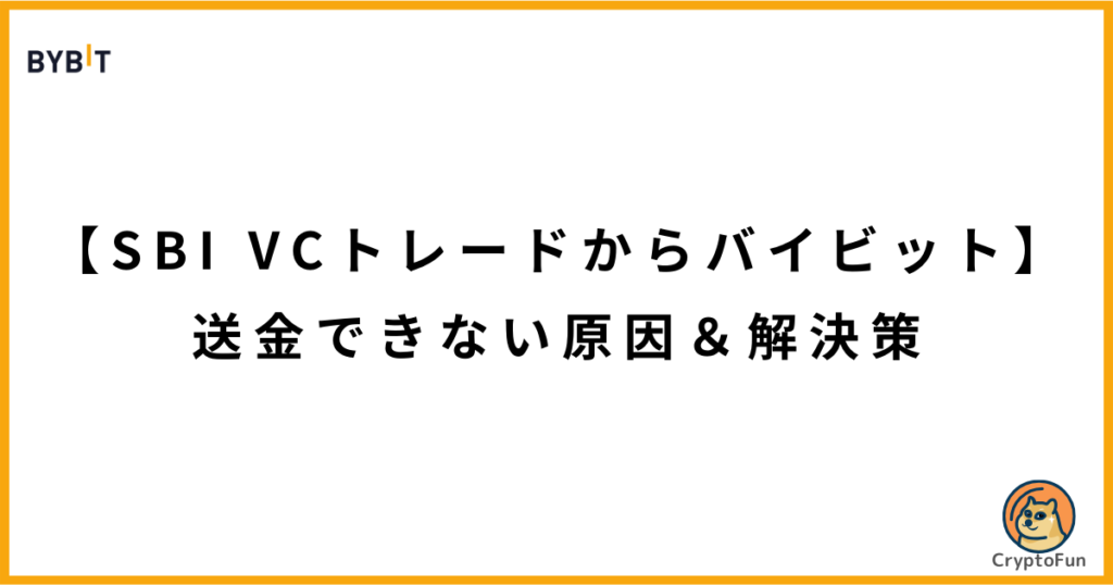 【SBI VCトレードからバイビット】送金できない原因＆解決策