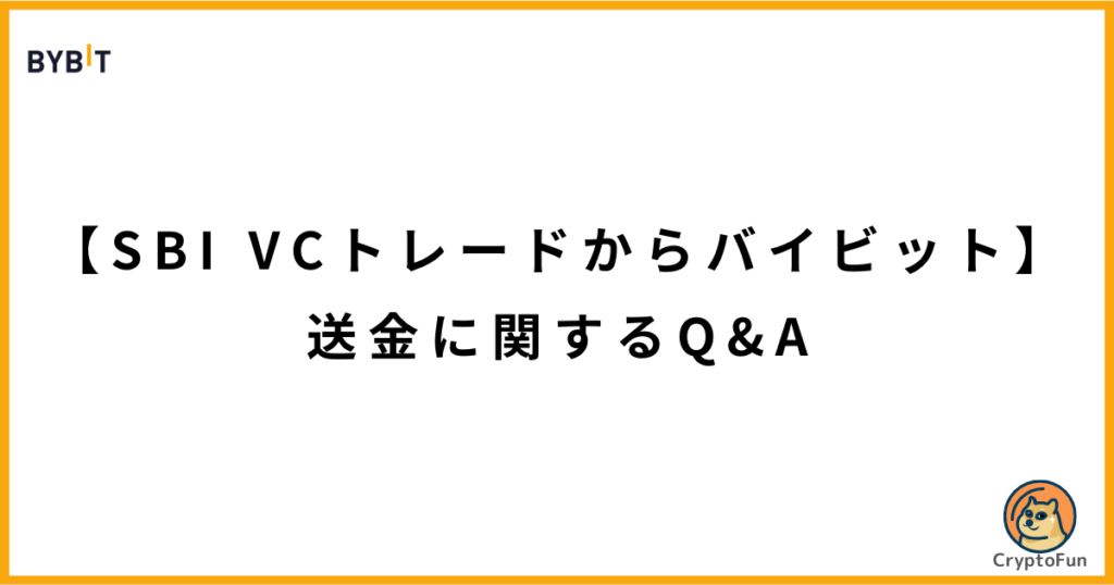 【SBI VCトレードからバイビット】送金に関するQ&A