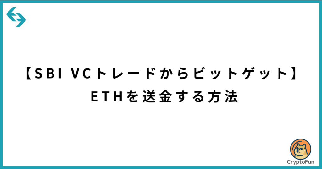 【SBI VCトレードからビットゲット】ETHを送金する方法