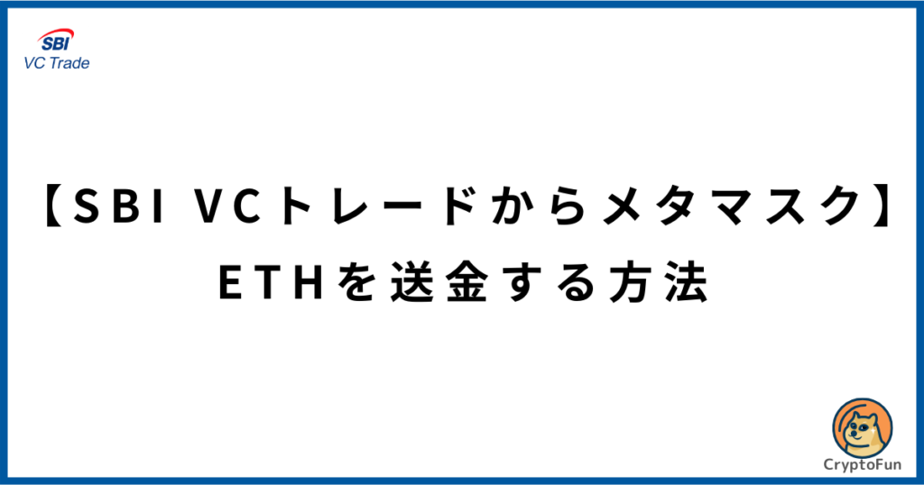 【SBI VCトレードからメタマスク】ETHを送金する方法