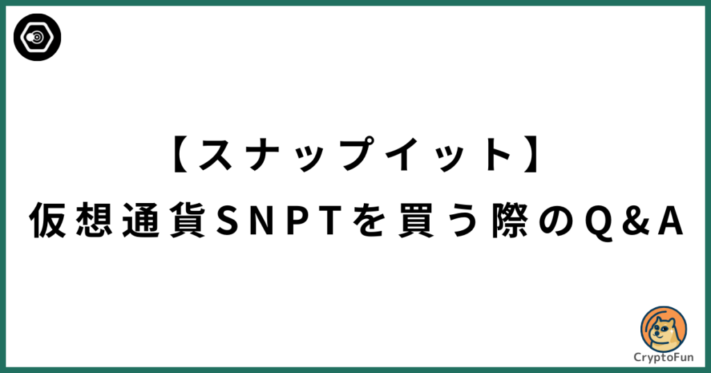 【SNPIT（スナップイット）】仮想通貨SNPTを買う際のQ&A