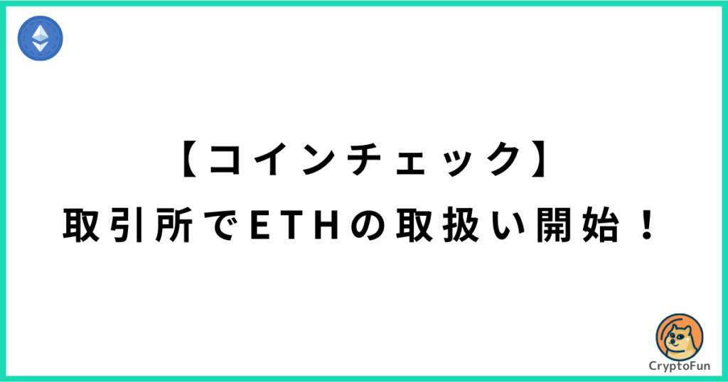 【コインチェック】取引所でイーサリアム（ETH）の取扱い開始！