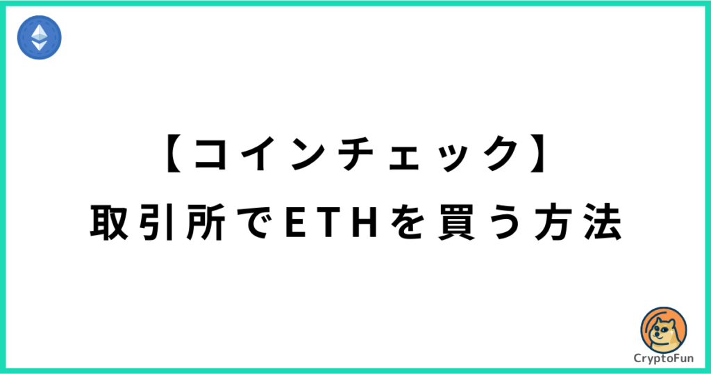 【コインチェック】取引所でイーサリアム（ETH）を買う方法