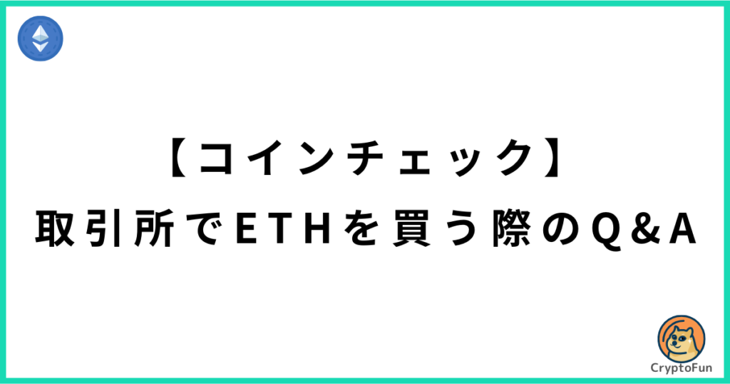 【コインチェック】取引所でイーサリアム（ETH）を買う際のQ&A