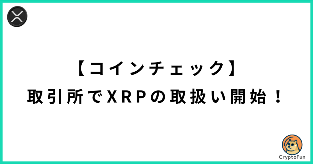 【コインチェック】取引所でリップル（XRP）の取扱い開始！