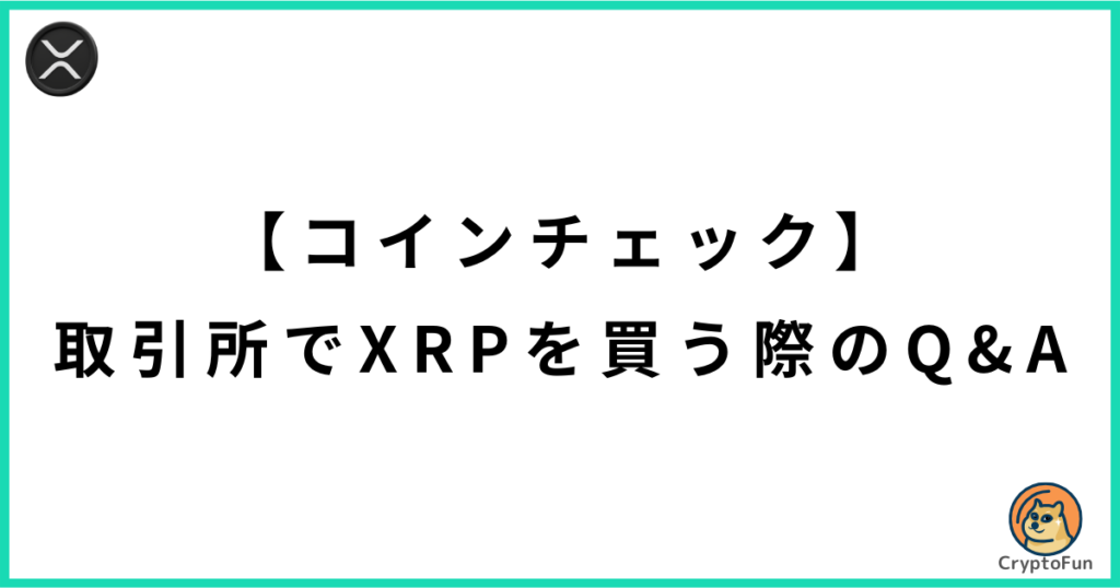 【コインチェック】取引所でリップル（XRP）を買う際のQ&A