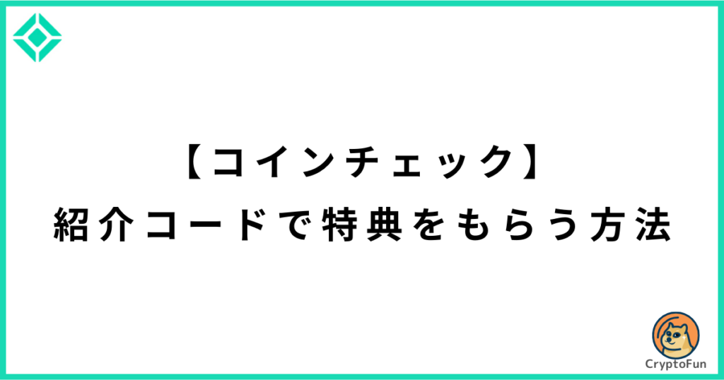 【コインチェック】紹介コードで特典をもらう方法