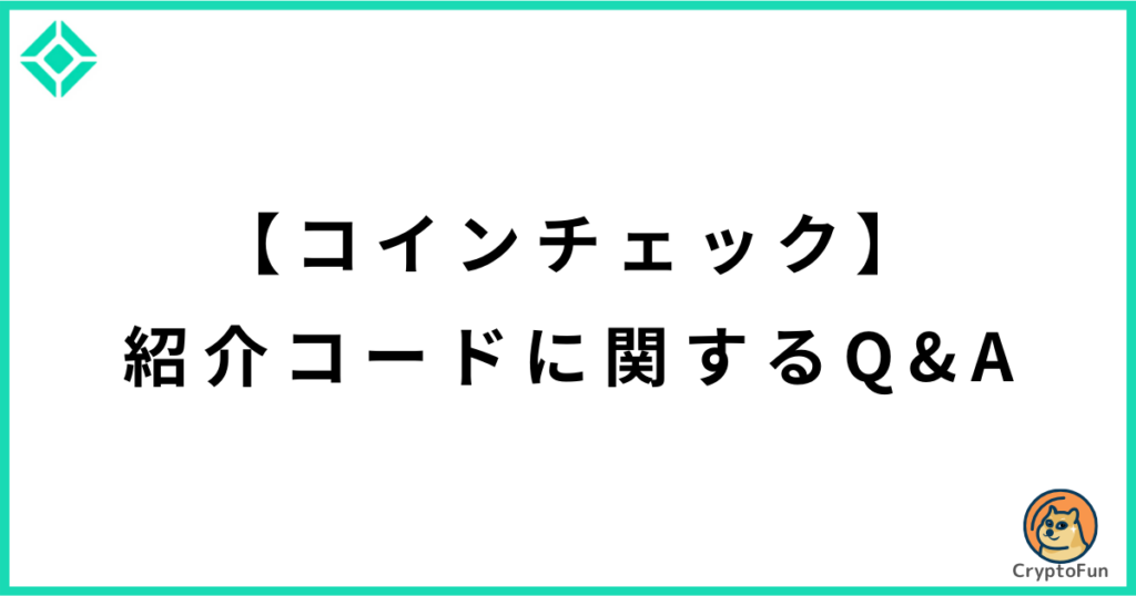 【コインチェック】紹介コードに関するQ&A