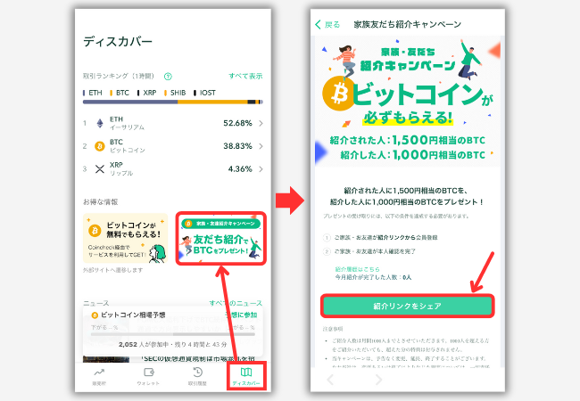 【コインチェック】紹介コードの確認方法