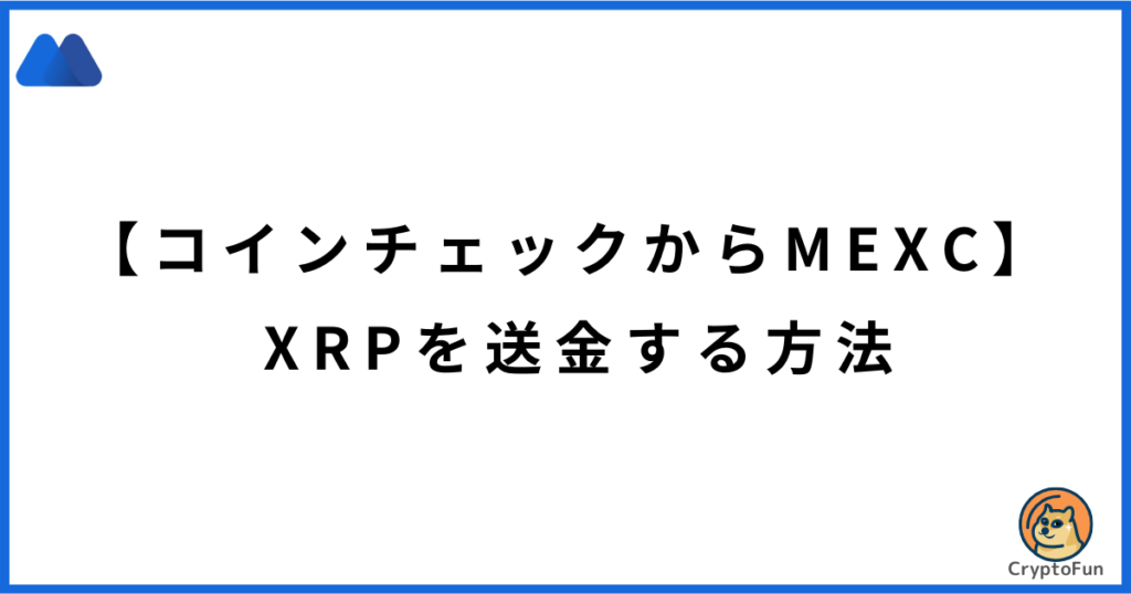 【コインチェックからMEXC】XRPを送金する方法