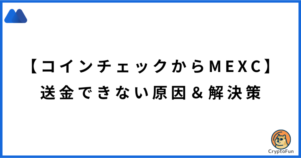 【コインチェックからMEXC】送金できない原因と解決策