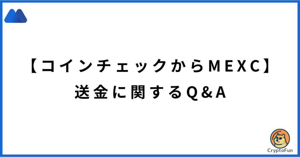 【コインチェックからMEXC】送金に関するQ&A