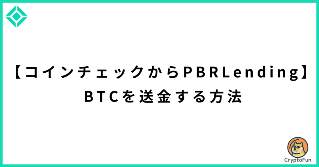 【コインチェックからPBRレンディング】BTCを送金する方法