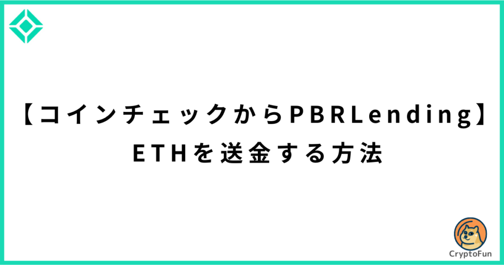 【コインチェックからPBRレンディング】ETHを送金する方法